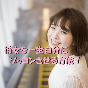 自分に　ゾッコン